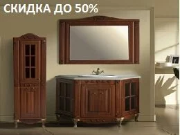 Скидки до 50% на мебель для ванной!!!