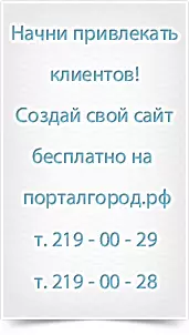 Создай свой сайт бесплатно на порталгород.рф